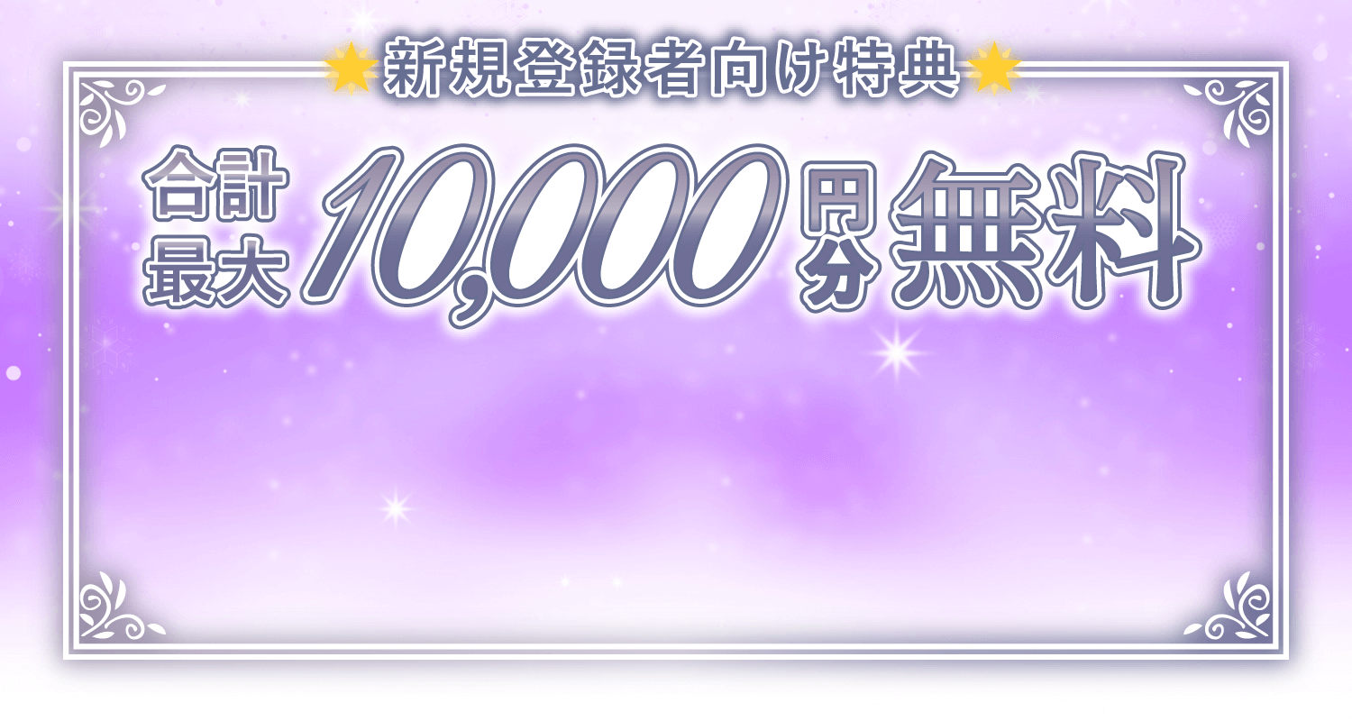 合計最大10,000円分無料！
