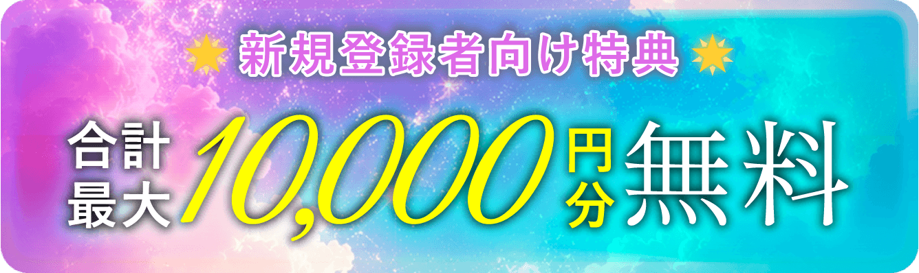 新規登録者向け特典 合計最大10,000円分無料