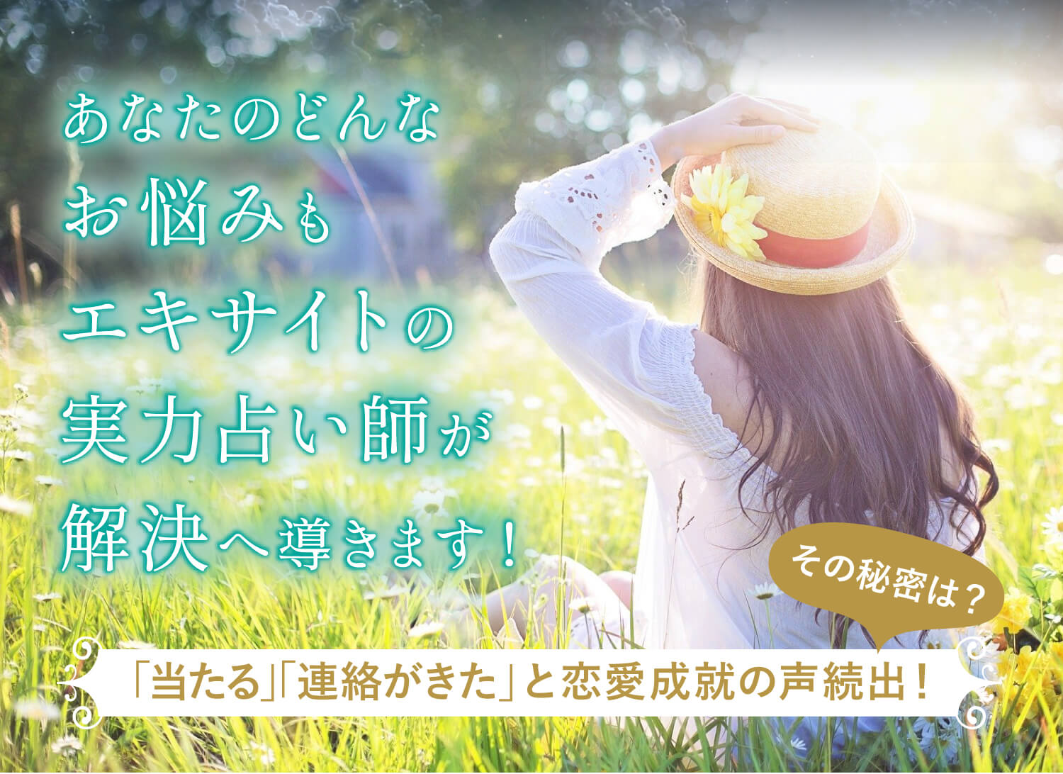 あなたのどんなお悩みもエキサイトの実力占い師が解決へ導きます！「当たる」「連絡がきた」と恋愛成就の声続出！その秘密は？