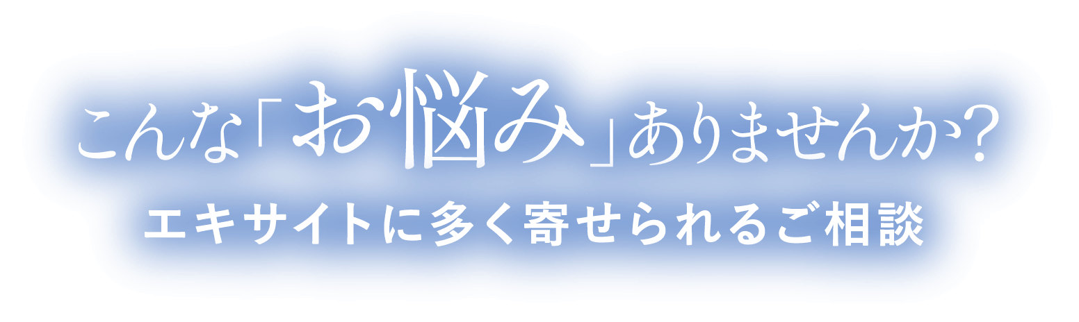 あなたもお悩みありませんか？エキサイトに多く寄せられるご相談