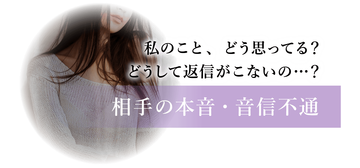 私のことどう思ってる？どうして返信がこないの…？相手の本音・音信不通