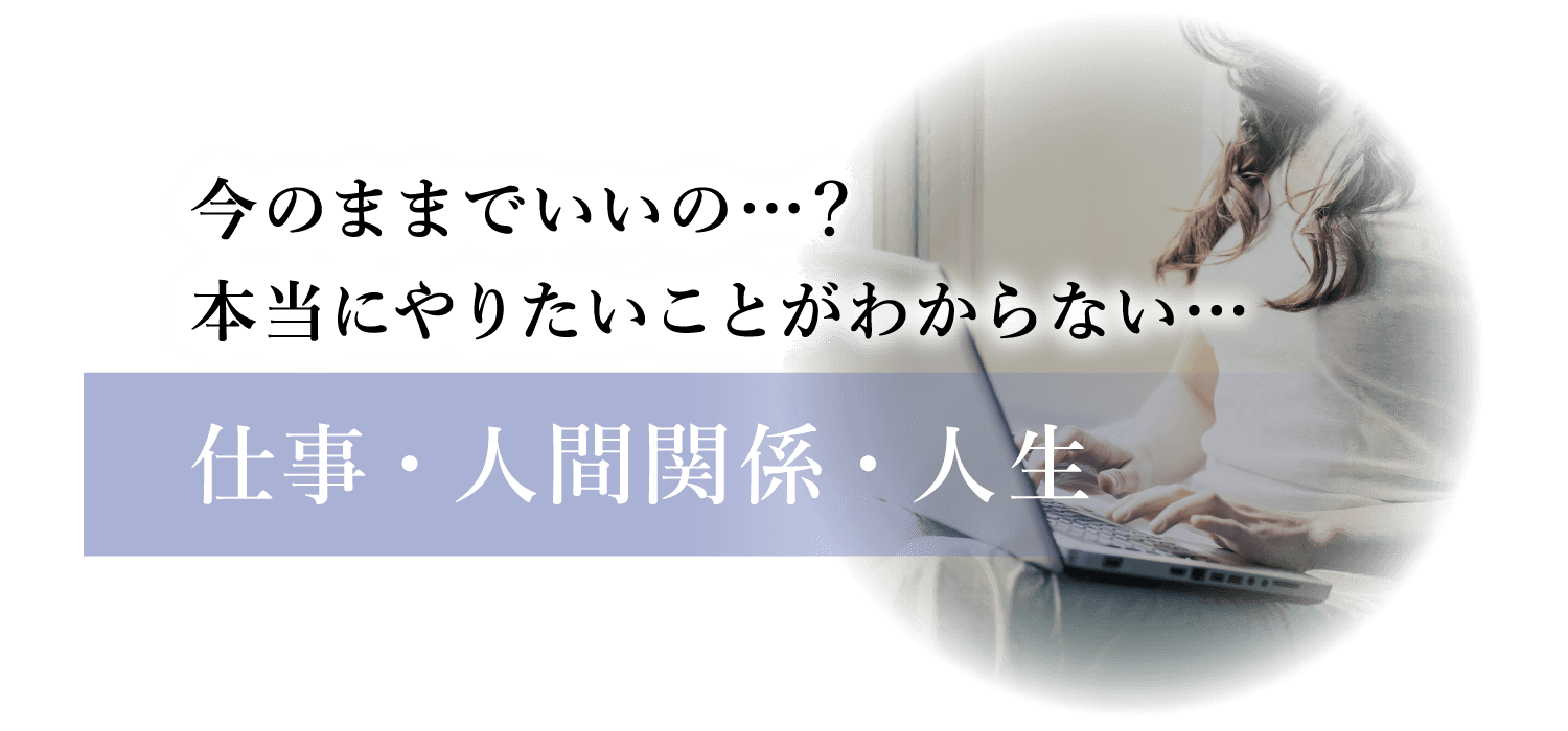今のままでいいの？本当にやりたいことがわからない…仕事・人間関係・人生