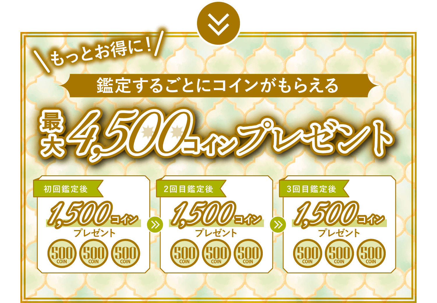 もっとお得に！エキサイト電話占いで鑑定するごとにコインをプレゼント！初回鑑定後1,500コイン・2回目鑑定後に1,500コイン・3回目鑑定後に1,500コインプレゼントしております。