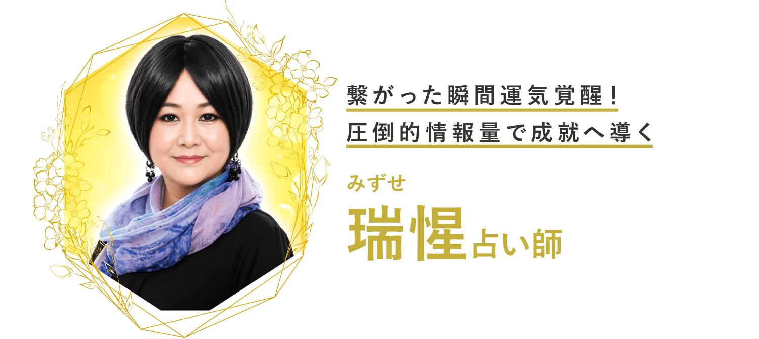 繋がった瞬間運気覚醒！圧倒的情報量で成就へ導く 瑞惺占い師