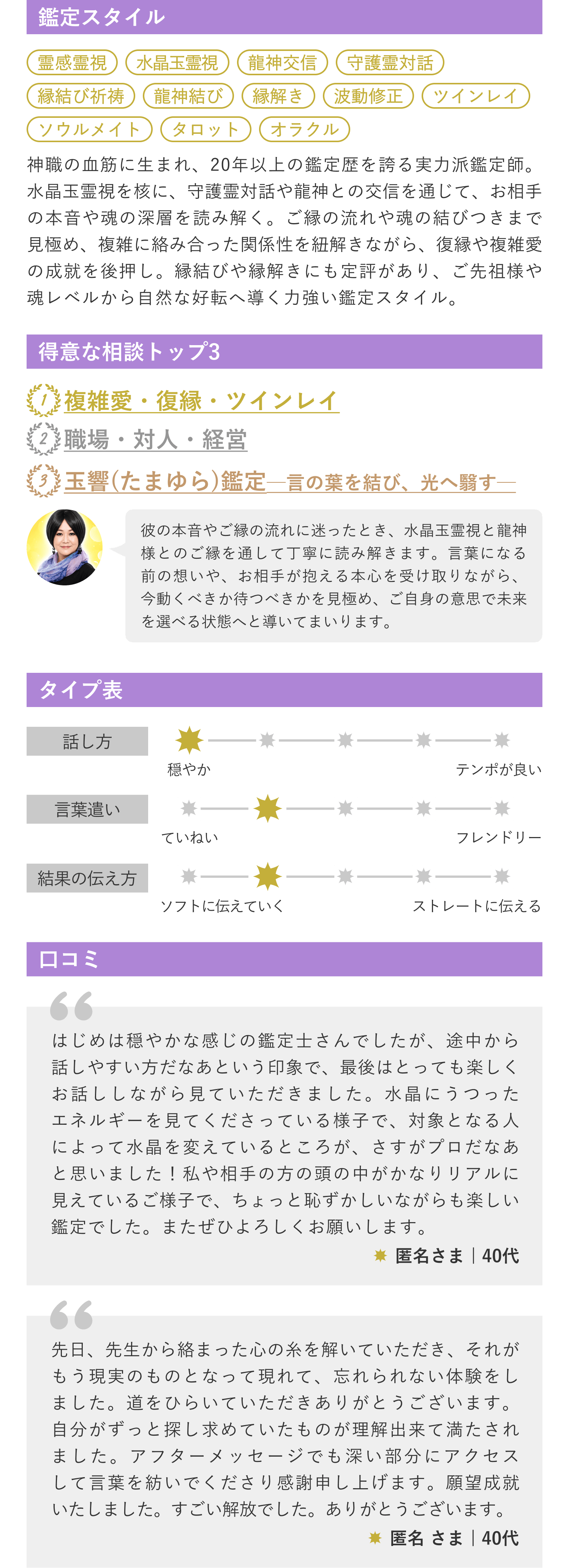 鑑定スタイル・得意な相談トップ3・タイプ表・口コミ