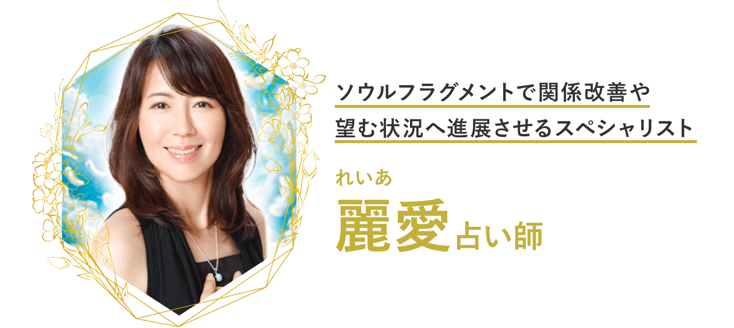 エキサイト電話占い 麗愛先生の至高特集