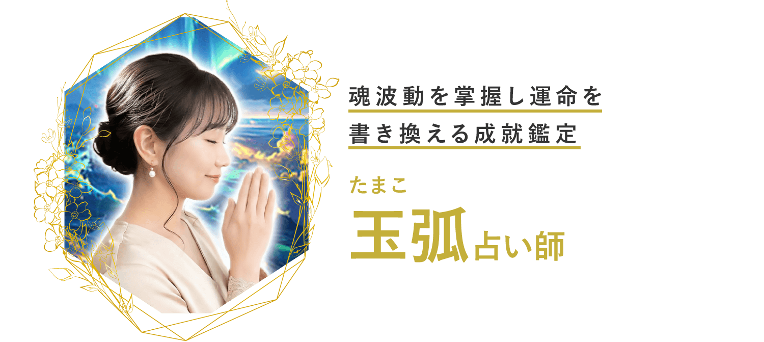 魂波動を掌握し運命を書き換える成就鑑定 玉弧占い師