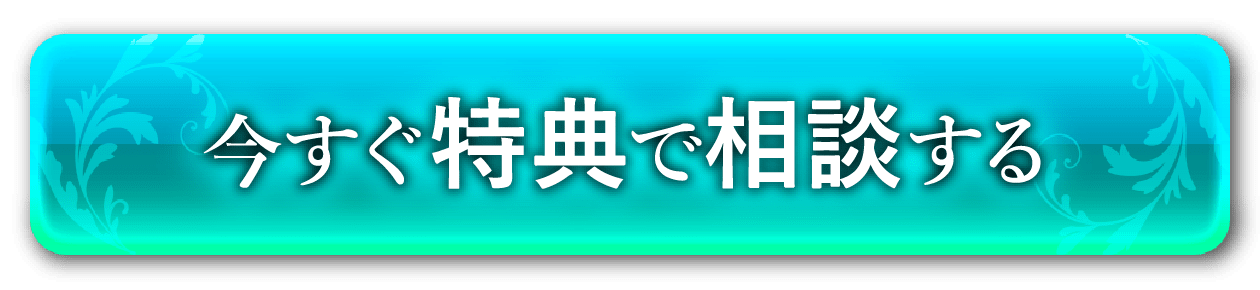 今すぐ相談する