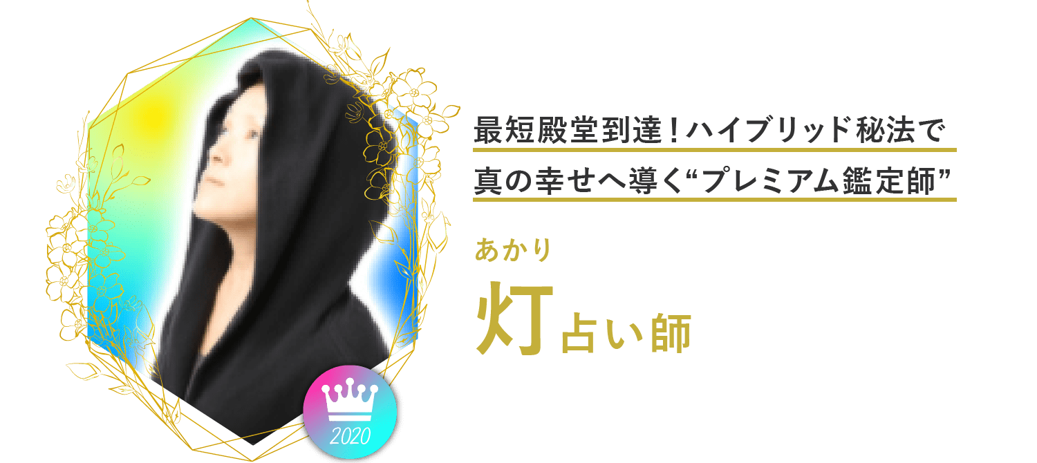 最短殿堂到達！ハイブリッド秘法で真の幸せへ導く“プレミアム鑑定師”灯占い師