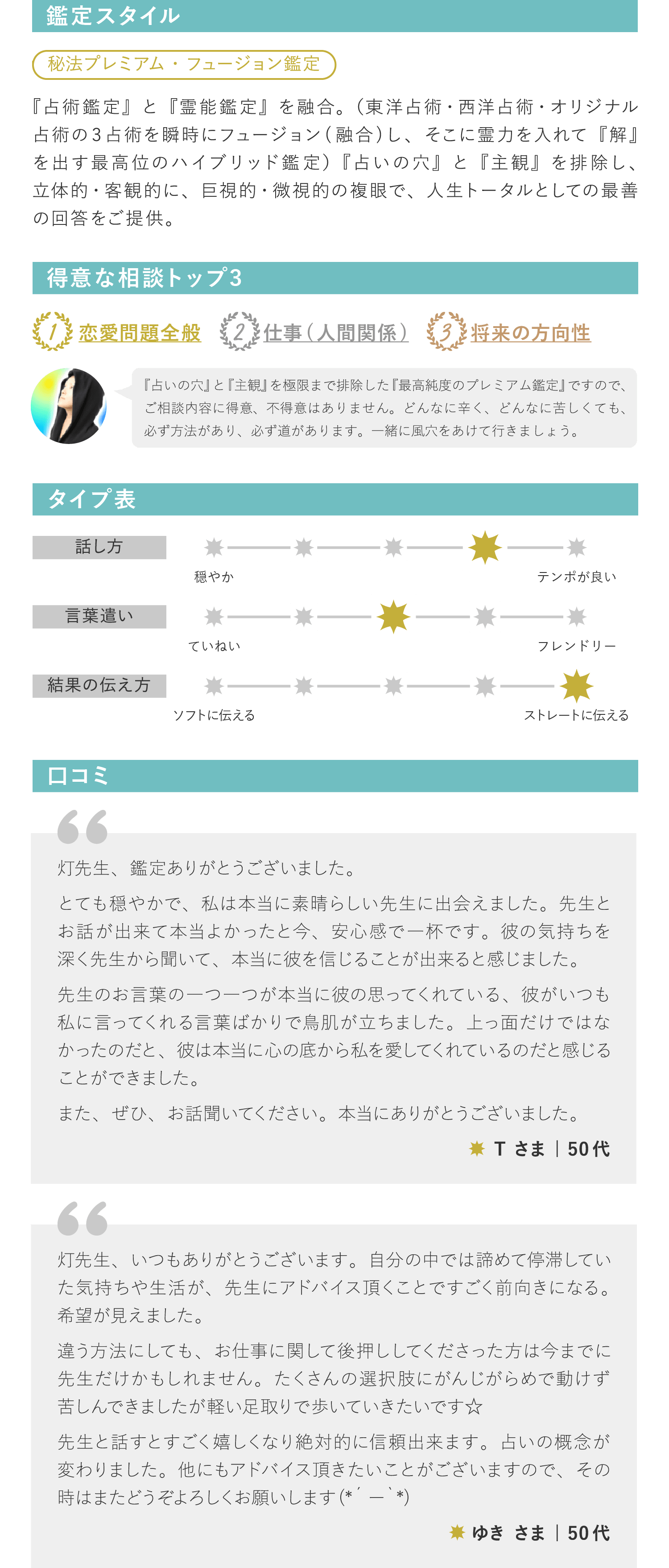 鑑定スタイル・得意な相談トップ3・タイプ表・口コミ