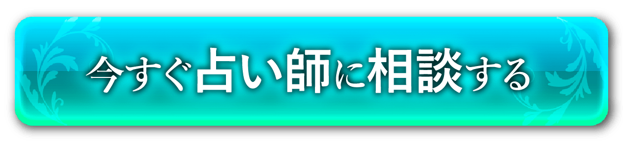 今すぐ相談する