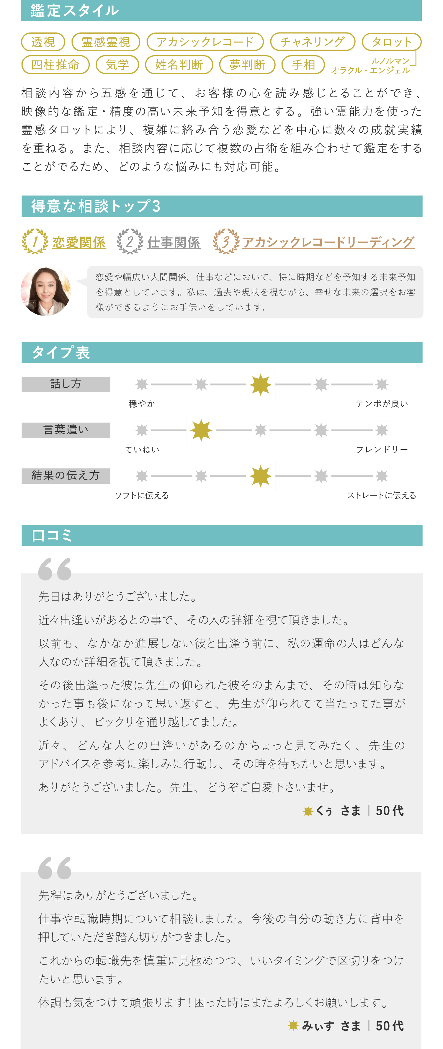 鑑定スタイル・得意な相談トップ3・タイプ表・口コミ