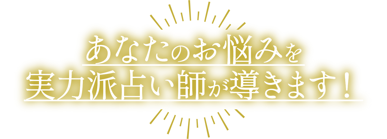 あなたのお悩みを実力派占い師が導きます！