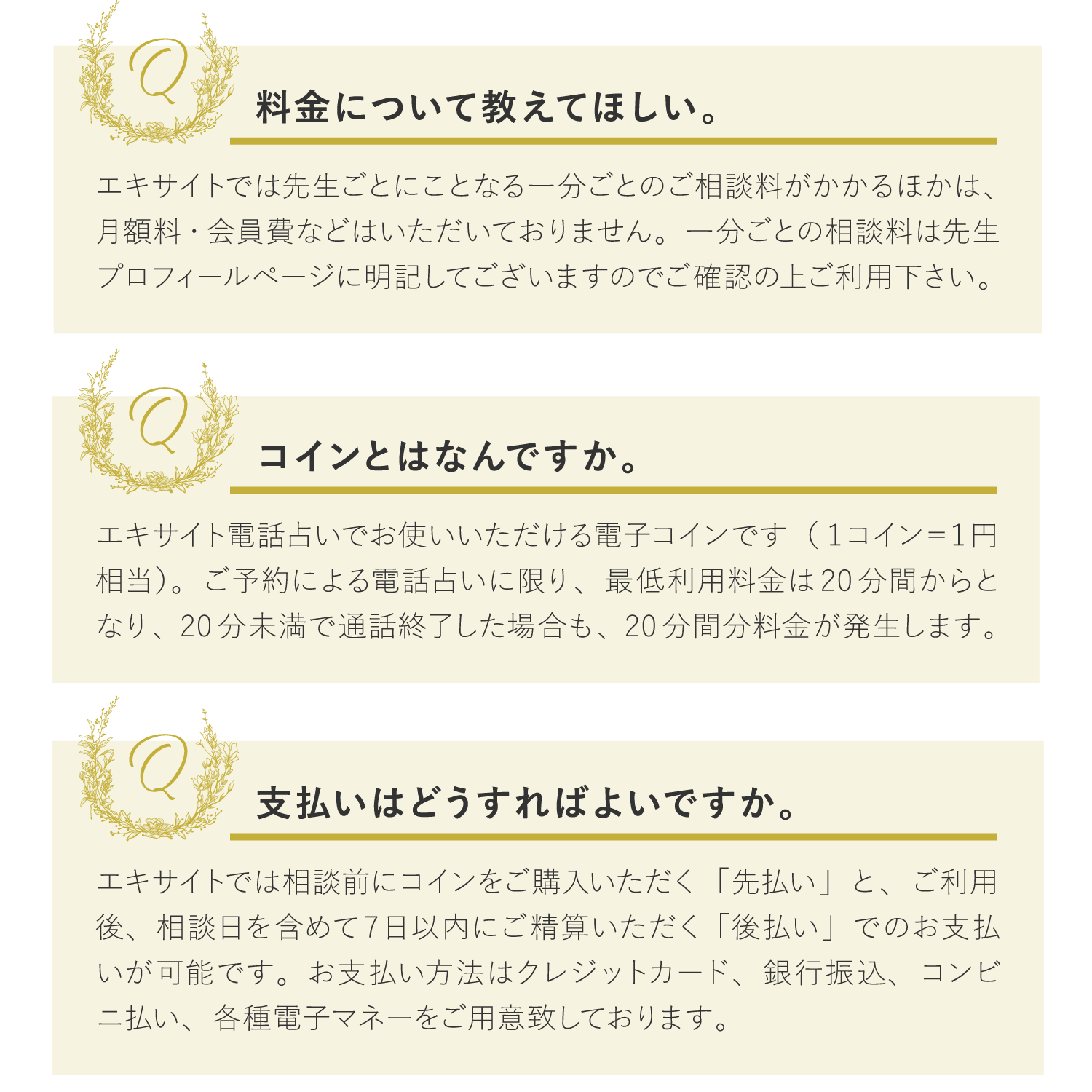 Q料金について教えてほしい。Qコインとはなんですか。Q支払いはどうすればよいですか。Q電話の通話料金はかかりますか。