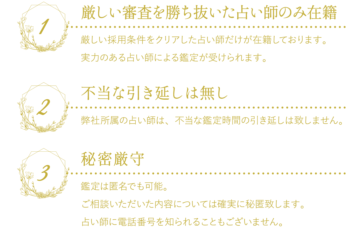 1,厳しい審査を勝ち抜いた占い師のみ在籍　2,不当な引き延しは無し　3,秘密厳守