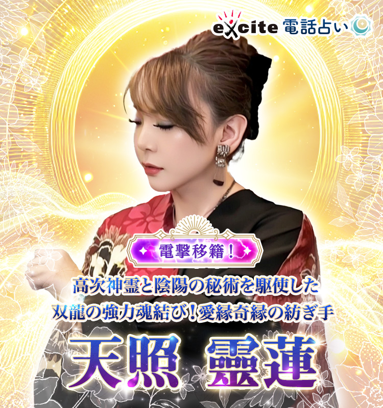 高次神霊と陰陽の秘術を駆使した双龍の強力魂結び!愛縁奇縁の紡ぎ手 天照 靈蓮占い師 電撃移籍