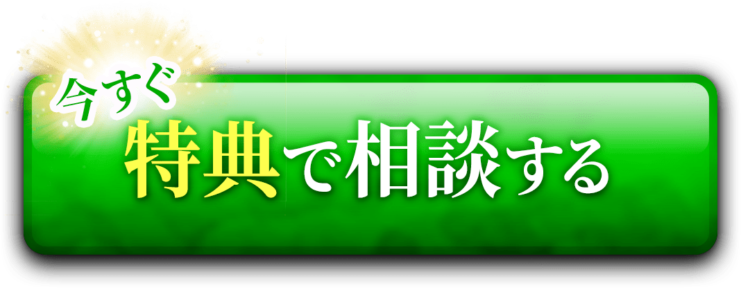 今すぐ特典で相談する