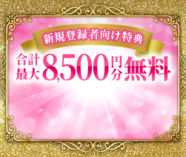 新規登録者向け特典合計最大8,500円分無料