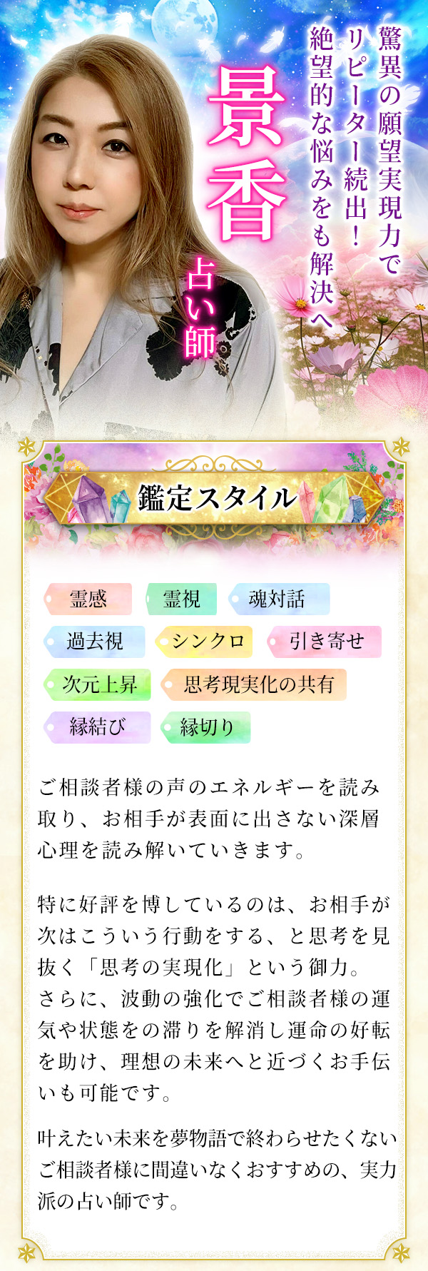 驚異の願望実現力でリピーター続出！絶望的な悩みをも解決へ 景香占い師・鑑定スタイル