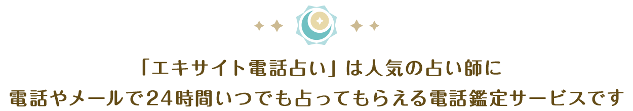「エキサイト電話占い」は人気の占い師に電話やメールで24時間いつでも占ってもらえる電話鑑定サービスです。