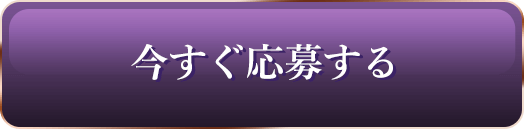 今すぐ応募する