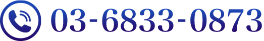 03-6833-0873