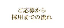 ご応募から採用までの流れ