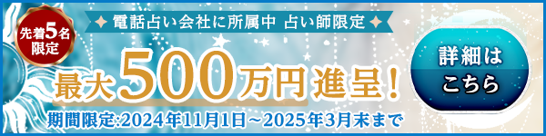 占い師募集・最大500万円の移籍金進呈！