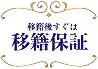 移籍後すぐは移籍保証