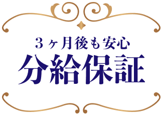 3ヶ月後も安心分給保証
