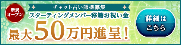 占い師募集キャンペーン
