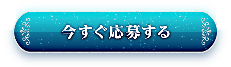 今すぐ応募する