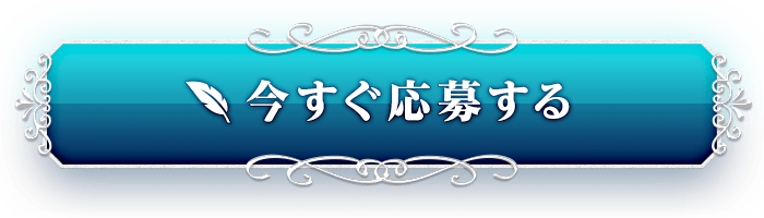 今すぐ応募する