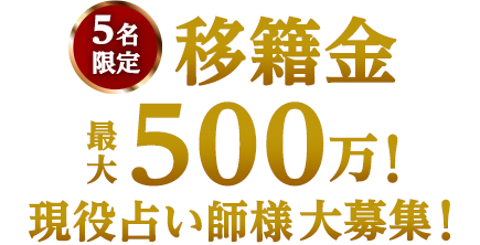 移籍金最大500万！現役占い師様大募集！