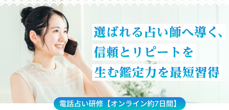 選ばれる占い師へ導く、信頼とリピートを生む鑑定力を最短習得 電話占い研修【オンライン約7日間】