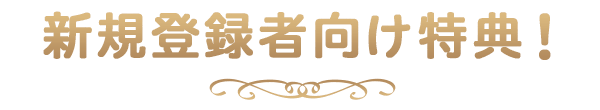 新規登録者向け特典!