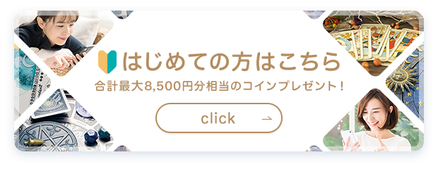 エキサイト電話占い｜初回登録で最大8,500円分無料｜当たる