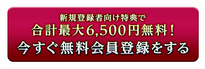 今すぐ無料登録する