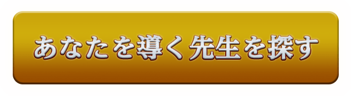 あなたを導く先生を探す