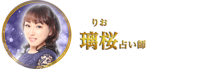 璃桜占い師 プロフィール