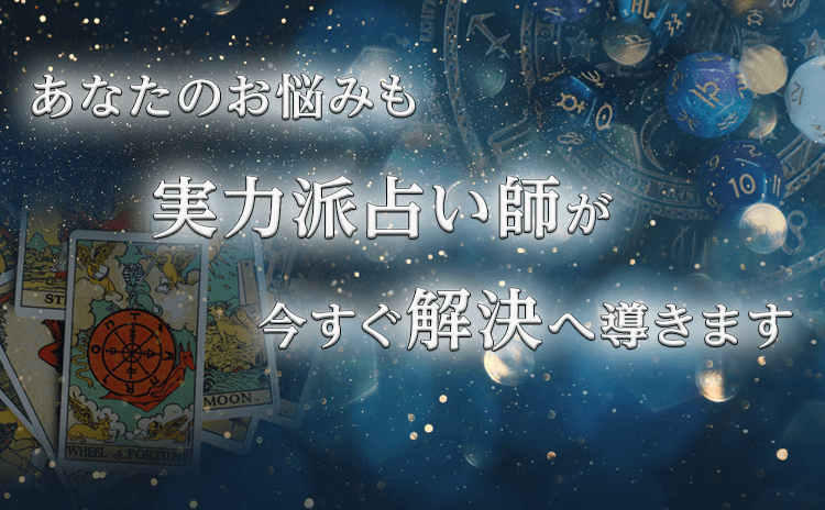 あなたのお悩みも実力派占い師が今すぐ解決へ導きます