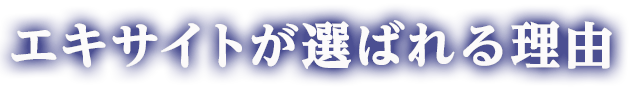 エキサイトが選ばれる理由