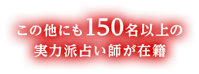 この他にも160名以上の実力派占い師が在籍