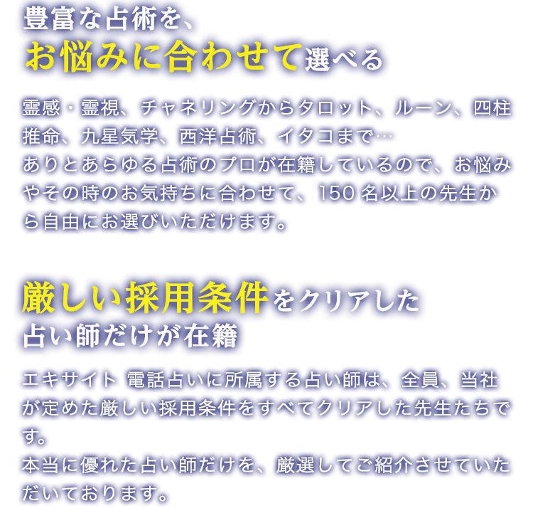 豊富な占術を、お悩みに合わせて選べる/厳しい採用条件をクリアした占い師だけが在籍