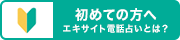 初めての方はこちら エキサイト電話占いとは？